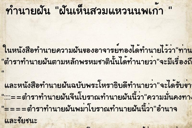 ทำนายฝันทำนายฝันฝันเห็นสวมแหวนนพเก้า